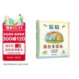 【信谊】猜猜我有多爱你 世界精选图画书 儿童绘本3-6岁 全球畅销5000万册 朗读者推荐儿童书单 名师梅子涵推荐 儿童故事书