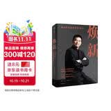 【自营】焕新 刘永好和新希望的40年 刘睿敏、秦朔著 中国民营实体企业转型及全球化创新样本 东方甄选俞敏洪 王传福、杨国安推荐 中信出版社 民营企业突围 民营企业突围书单