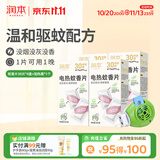 润本电蚊香蚊香片30片*4盒+1个蚊香加热器驱蚊防蚊驱蚊器无香型