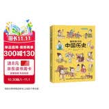 画给孩子的中国历史 : 精装漫画彩绘本（漫画中的中华大历史，地图里的上下五千年。） 课外阅读 暑期阅读 课外书 