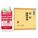 茶经 随园食单 中华书局中华经典藏书丛书（升级版）