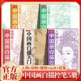 【全5册】中国画白描控笔 人物篇+动物篇+植物篇+控笔篇+山水篇 基础初学者绘画临摹教程书教材画册画本