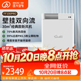 远大（BROAD）新风系统家用壁挂式新风机 双向流通风换气全热回收 除雾霾除甲醛空气净化空调伴侣FF100-Pro