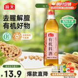 海天 有机料酒500ml 10度【有机 一级】中欧美三认证 去腥解膻