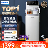 飞利浦（PHILIPS）高端智能茶吧机家用全自动上水饮水机下置水桶遥控款 客厅办公室专用 白色【ADD8021CWHR1】 制冷制热型