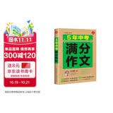 5年中考满分作文人教版 2027版初中满分优秀获奖范文大全作文素材积累写作技巧训练初中生模考真题解读