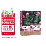 中文版CorelDRAW 2022从入门到精通（微课视频 全彩版）CDR教程书籍cdr新手入门coreldraw完全自学教程 平面设计图形设计图像后期排版插图设计标志设计UI/VI设计