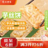 广州酒家芋丝饼360g*2袋 24个  儿童早餐半成品生鲜食品点心面点生鲜糕点