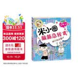 米小圈脑筋急转弯（第一辑）：脑力挑战赛 趣味问答激活孩子思维课外阅读 课外书必读 儿童礼物 小学生推荐书单