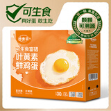 德青源可生食富硒叶黄素鲜鸡蛋30枚1.5kg 营养早餐 礼盒装