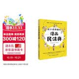 孩子读得懂的漫画民法典（人大法学专家打造，中国律协，湖南省高院推荐，真正的抖音热门款，一直被模仿，从未被超越。） 暑假作业 一升二暑假衔接 小升初暑假衔接 