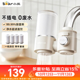 小熊（Bear）净水器水龙头 家用厨房自来水前置过滤器 净化一体净水机滤水器 超滤直饮 1机4芯 CX-E0218