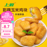上鲜彩蔬玉米鸡块 2斤  鸡块炸鸡儿童早餐夜宵空气炸锅食材 美食大赛