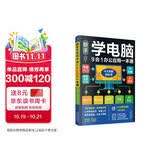 新手学电脑9合一办公应用一本通  新手学电脑从入门到精通  计算机办公软件书籍入门
