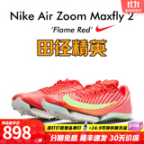 耐克双11 田径精英巴黎新款  Nike Maxfly 2 FP男女碳板气垫短跑钉鞋 FD8395-600/Maxfly 2代 40