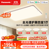 松下（Panasonic）【一价全包】掠影四室一厅 吸顶灯 全光谱智能护眼中古风