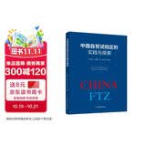 中国自贸试验区的实践与探索