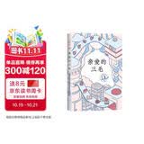 亲爱的三毛 豆瓣9.0温暖全网 三毛的解忧信箱 专收不快乐 愿你快乐 赵今麦 鲁豫推荐 赠珠光好运签