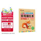 彩色版幼小衔接铅笔描红本 汉字描红3（家庭篇）幼小衔接练字帖 控笔训练 小学一年级生字练字帖 轻松上小学 适合3-7岁语文练习册 