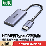 绿联HDMI公转Type-C母转换器线带供电4K60Hz 适用笔记本台式机顶盒PS5接便携屏显示器70693
