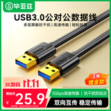 毕亚兹 高速USB3.0数据线公对公传输 3米 双头移动硬盘盒高速传输线 笔记本散热器车载MP3连接线 XL10-3m