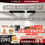 方太抽油烟机24立方大吸力 欧式顶吸巡航直流变频风量1010Pa大风压挥手智控03-EMD20T以旧换新国家补贴