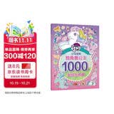 小马宝莉独角兽公主贴纸书 1000个贴纸全收藏 儿童益智玩具 有助于宝宝视觉发展 动手又动脑，有趣又有料 
