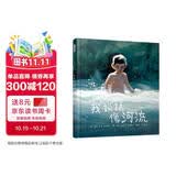 我说话像河流  国际安徒生大奖得主西德尼·史密斯作品！ 学习接纳和包容 自我接纳 寻找自己的声音 3-8岁（启发出品）特教
