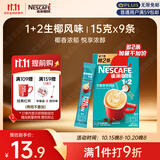 雀巢（Nestle）咖啡粉1+2生椰拿铁速溶三合一尝鲜冲调饮品9条135g