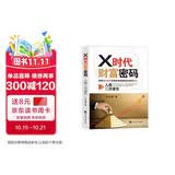 X时代财富密码：人类二次进化（如何从100万投资开始到退休时身价8亿？）