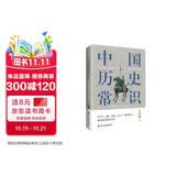 中国历史常识（一本华人世界公认的国史巨著，民国以来畅销至今的国史读本。）