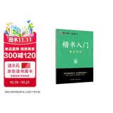墨点字帖 荆霄鹏字帖楷书入门基础教程偏旁部首 练字帖成年正楷临摹练字帖偏旁部首楷书硬笔书法教程硬笔书法字帖