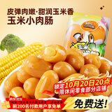 三只松鼠玉米小肉肠550g 即食香肠肉枣肠肉干休闲零食解馋小吃火腿肠