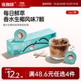 连咖啡每日鲜萃意式浓缩咖啡 速溶黑咖啡粉 香水生椰风味 2g*7颗