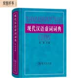 现代汉语虚词词典
