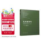 走向新建筑（柯布西耶经典之作，全世界建筑专业人士人手一册！）凤凰空间设计经典译丛-建筑学