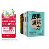 沟通技巧的书籍畅销书套装5册：逻辑表达力+高情商提问+高情商表达+不尴尬社交+好感话术（破解回话的技术，学会提问）沟通的底层逻辑  人际关系与沟通技巧