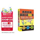商务职场英语口语900句 商务英语入门通关一本就够了扫码听音频-昂秀外语
