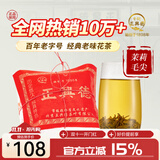 牛街正興徳2026新茶茉莉花茶茶叶浓香型茉莉毛尖传统包250g口粮茶礼品 【无礼袋】茉莉毛尖半斤装（250g）