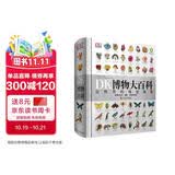DK博物大百科修订版 真正的博物百科全书 博物界的新华字典 0-99岁全年龄段可读 全国销量超200万册 中国儿童百科全书 儿童科普启蒙 中小学生推荐课外读物