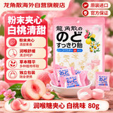 龙角散 夹心草本润喉糖 日本进口零食糖果白桃味80g/袋礼物送老师主播