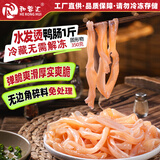 和蓉汇冷藏水发烫鸭肠1斤四川火锅食材去油免处理麻辣烫固形物60%
