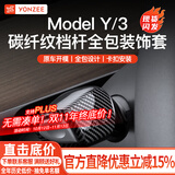 YZ适用于特斯拉Model3YYL转向灯档杆套内饰怀挡把雨刷位装饰贴片拨 老款Model3/Y全包挡杆套-碳纤纹