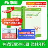 粉笔公考2025国省考公务员考试用书决战行测5000题资料分析考公教材公务员考试2025