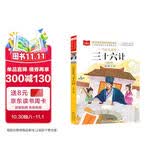 写给儿童的三十六计 彩图注音版 中国传统文化 小学语文课外阅读经典丛书 大语文系列 万物复书