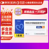 【原研药】复立坦 阿利沙坦酯氨氯地平片 240mg:5mg*28片/盒 3盒装 信立泰