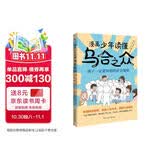漫画少年读懂乌合之众 : 孩子一定要知道的社会规则（风靡全球的心理学经典漫画版，孩子成长期社会认知必备书，揭秘群体心理，拒绝盲目跟风，让孩子学会理性判断，学习交友两不误！） 