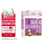 中学生议论文论点论据论证大全（新版）黄冈作文 班主任推荐初中生作文书七八九789年级适用满分作文大全