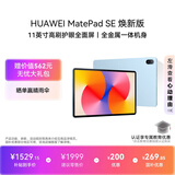 HUAWEIMatePad SE 11英寸 焕新版 华为平板电脑高刷护眼大屏 影音娱乐学生平板学习平板8GB+256GB 星海蓝