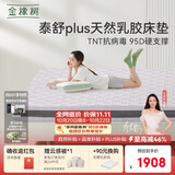金橡树泰舒Plus天然乳胶床垫泰国进口原液宿舍租房防螨1.5*2米适中偏硬